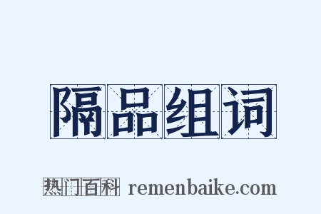 隔品组词是什么意思的图片